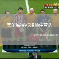 塞爾維特VS洛桑體育隊(duì)