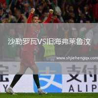 沙勒羅瓦VS舊海弗萊魯汶