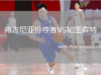 弗吉尼亞掠奪者VS帕圖森特