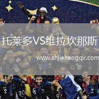 托萊多VS維拉坎那斯