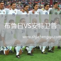 布魯日VS安特衛(wèi)普