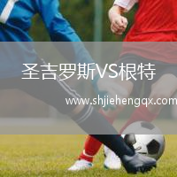 圣吉羅斯VS根特