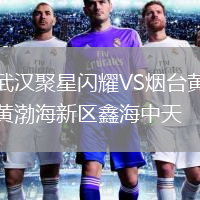 武漢聚星閃耀VS煙臺黃渤海新區(qū)鑫海中天