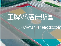 王牌VS洛伊斯基