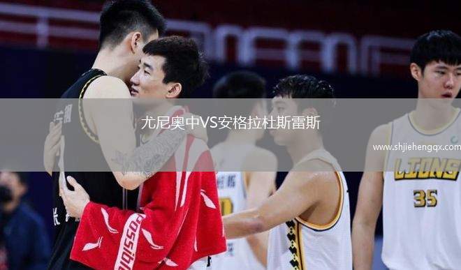 尤尼奧中VS安格拉杜斯雷斯