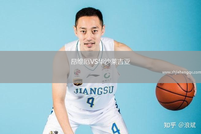 昂維厄VS華沙萊吉亞