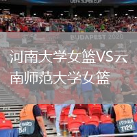 河南大學(xué)女籃VS云南師范大學(xué)女籃