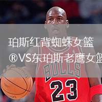珀斯紅背蜘蛛女籃VS東珀斯老鷹女籃