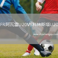 FR阿瓦雷U20VS科林斯塔U20