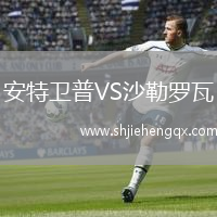 安特衛(wèi)普VS沙勒羅瓦