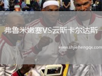 弗魯米嫩塞VS云斯卡爾達斯