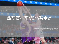 西斯普林斯VS馬努雷瓦