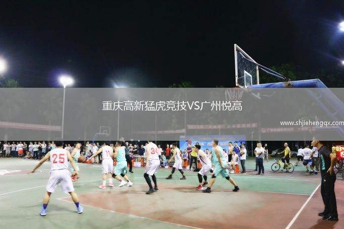 重慶高新猛虎競技VS廣州悅高