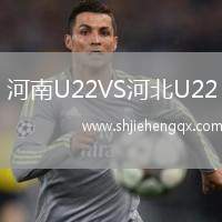 河南U22VS河北U22