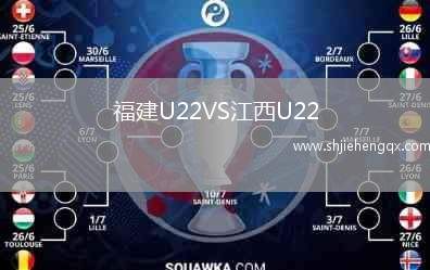 福建U22VS江西U22