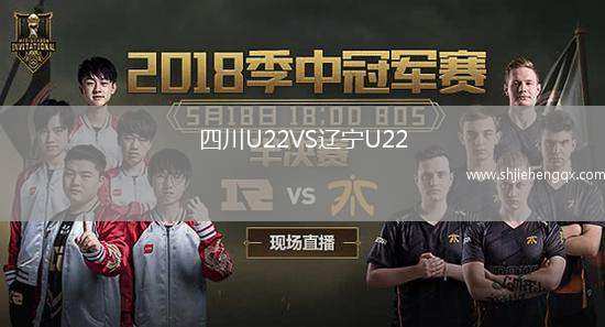 四川U22VS遼寧U22