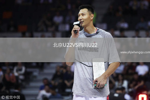 北京U22VS四川U22