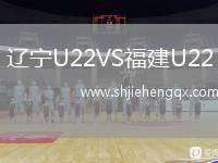遼寧U22VS福建U22