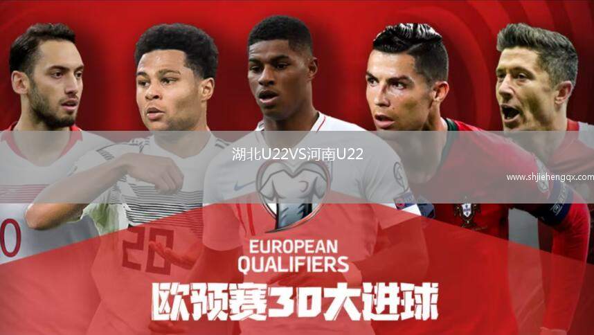 湖北U22VS河南U22