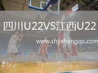 四川U22VS江西U22