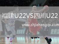 福建U22VS四川U22