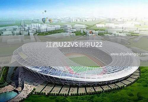 江西U22VS北京U22