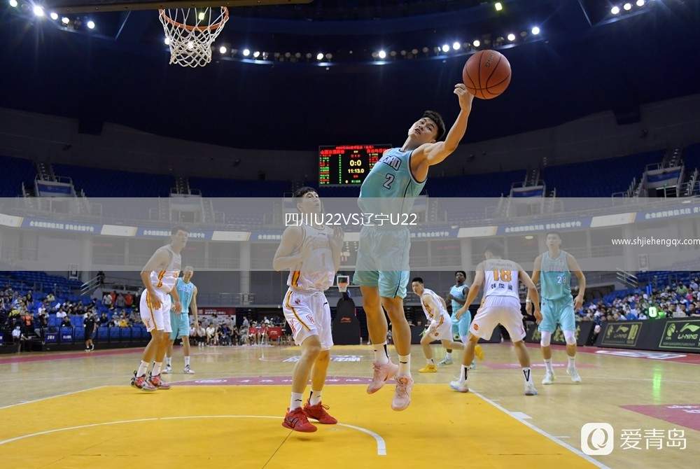 四川U22VS遼寧U22