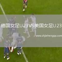 德國(guó)女足U23VS美國(guó)女足U23
