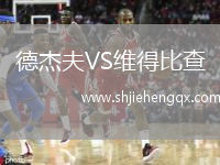 德杰夫VS維得比查