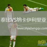 泰比VS納卡伊利里亞