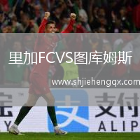 里加FCVS圖庫姆斯