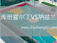 庫班霍爾丁VS納茲蘭