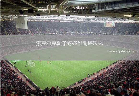 索克爾克勒澤威VS維耐塔沃林