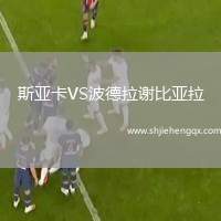 斯亞卡VS波德拉謝比亞拉