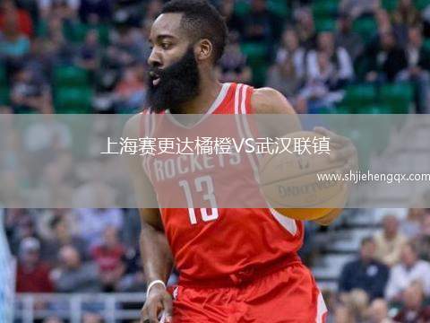 上海賽更達(dá)橘橙VS武漢聯(lián)鎮(zhèn)