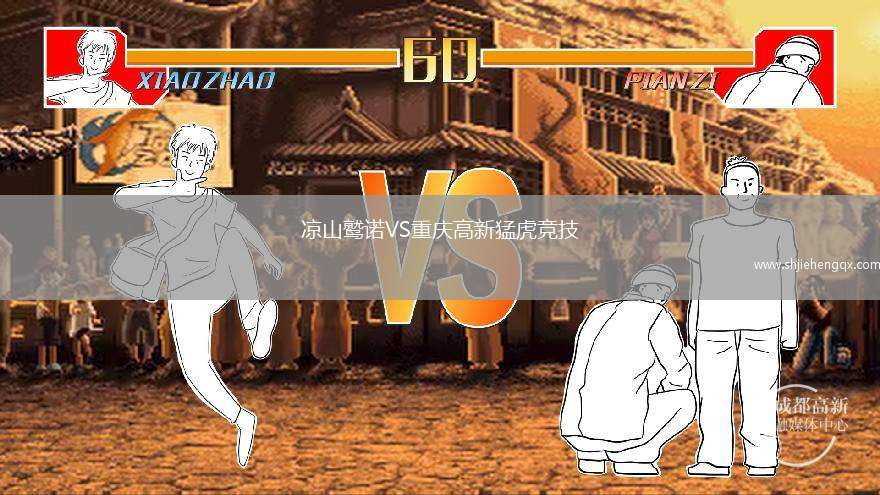 涼山鷲諾VS重慶高新猛虎競技