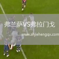 弗蘭薩VS弗拉門戈