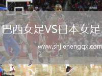 巴西女足VS日本女足