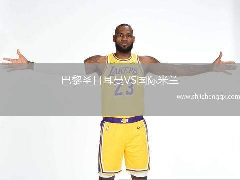 巴黎圣日耳曼VS國(guó)際米蘭