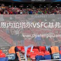 恩內珀塔爾VSFC基弗