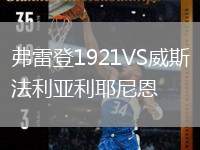 弗雷登1921VS威斯法利亞利耶尼恩