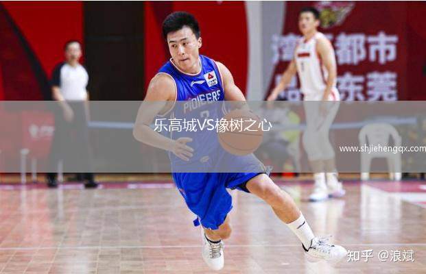 樂高城VS橡樹之心