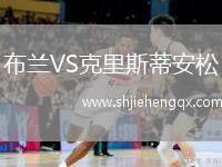 布蘭VS克里斯蒂安松