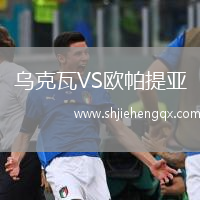 烏克瓦VS歐帕提亞