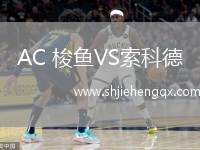 AC 梭魚VS索科德