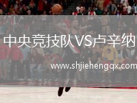 中央競技隊(duì)VS盧辛納