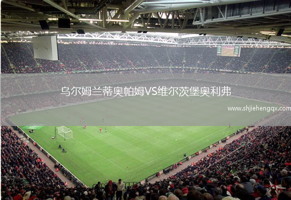 烏爾姆蘭蒂奧帕姆VS維爾茨堡奧利弗