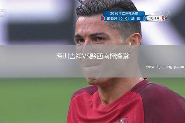 深圳吉祥VS黔西南栩烽棠