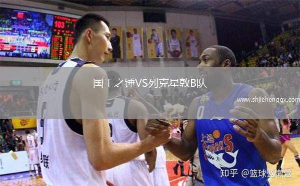 國(guó)王之錘VS列克星敦B隊(duì)
