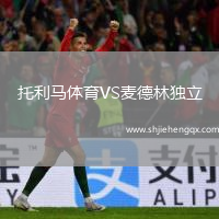 托利馬體育VS麥德林獨(dú)立